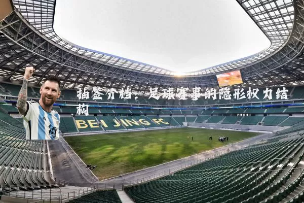 抽签分档：足球赛事的隐形权力结构