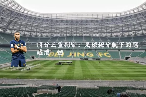 同分三重判定:足球积分制下的隐藏博弈链