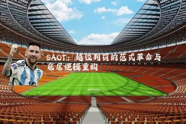 SAOT:越位判罚的范式革命与底层逻辑重构