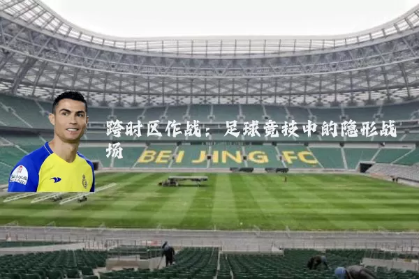 跨时区作战:足球竞技中的隐形战场