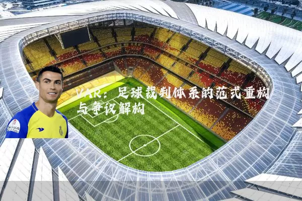 VAR:足球裁判体系的范式重构与争议解构